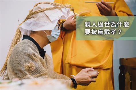 孝誌分辨|為什麼服喪要披麻戴孝？孝誌有哪些種類及禁忌？